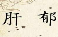 肝郁久了，千万不能用逍遥芄，第一步应该这样做