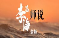 李昌海老师说高血压病治疗经验