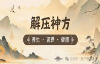 推荐一个解压神方