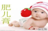 任之堂肥儿膏处方公布