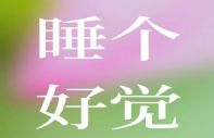 医圣千年古方，摆脱长期失眠之苦，身心不累