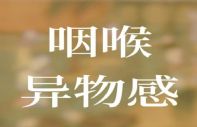 嗓子异物感明显，可能是梅核气，明代有一张经典方