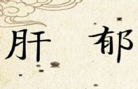最精辟的讲解：肝郁！！！