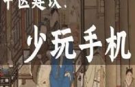 手机不离手，真的很伤肝肾