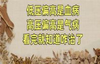 低压高要祛痰湿，高压高要降肝火，对症调理，一调一个准！