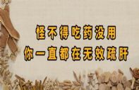 一半以上的人都在无效疏肝！对肝郁最全面的阐释，中医是这么说的