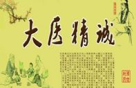 针灸临床特效穴位总结