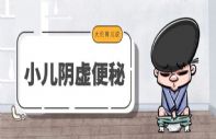 家有小儿，阴虚便秘”，这可怎么办？！