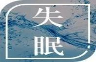 失眠的这几大误区经常犯？这两招对失眠很有效！